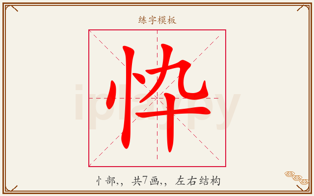 忰字图文介绍