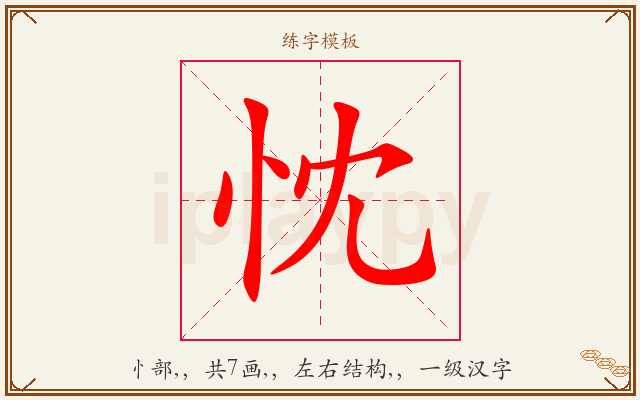 忱字图文介绍