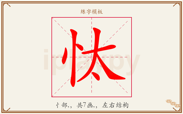 忲字图文介绍