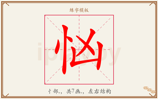 忷字图文介绍