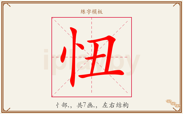 忸字图文介绍