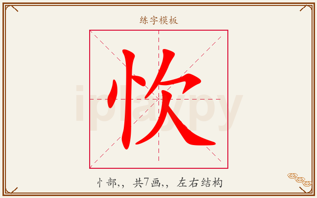 忺字图文介绍