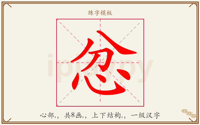 忿字图文介绍