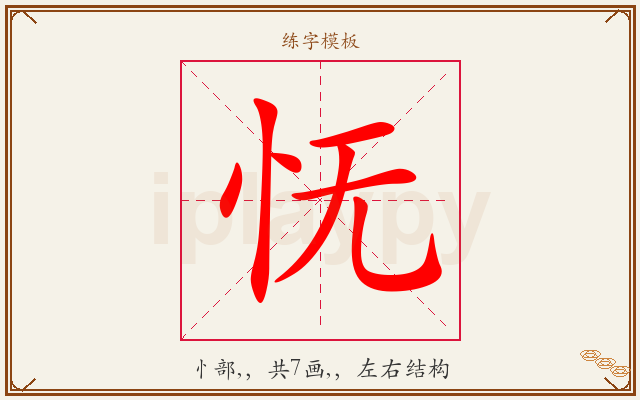 怃字图文介绍