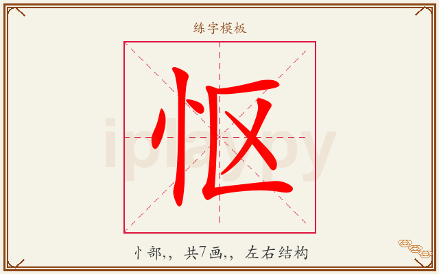 怄字图文介绍