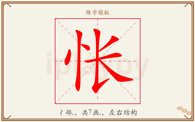 怅字图文介绍