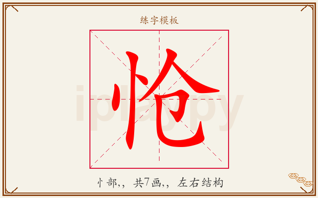 怆字图文介绍