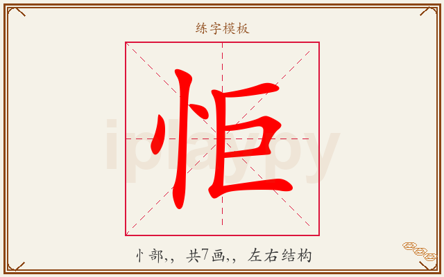 怇字图文介绍