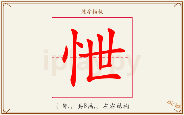 怈字图文介绍