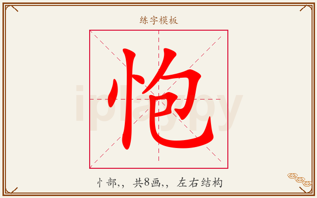 怉字图文介绍