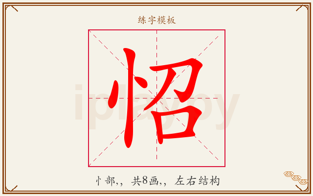 怊字图文介绍