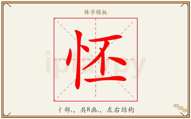 怌字图文介绍