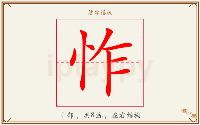 怍字图文介绍