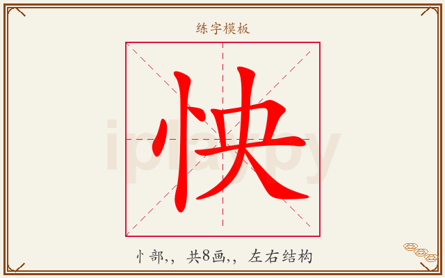 怏字图文介绍
