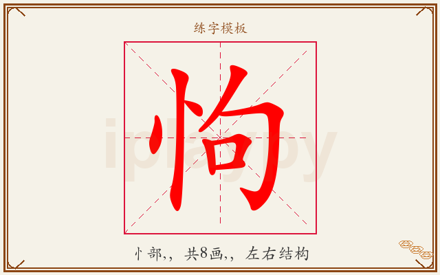 怐字图文介绍