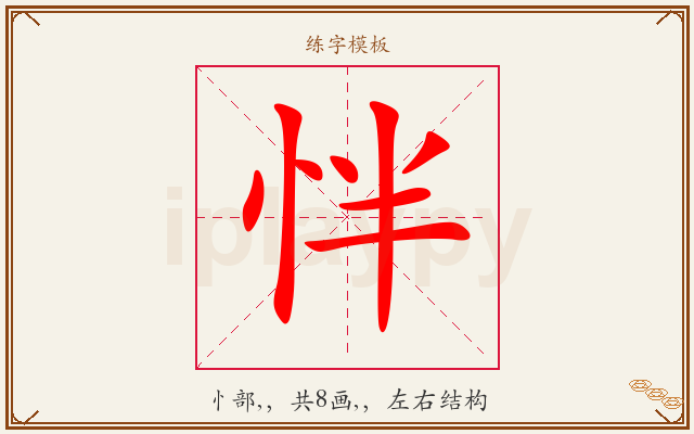 怑字图文介绍