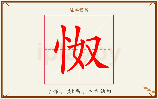 怓字图文介绍
