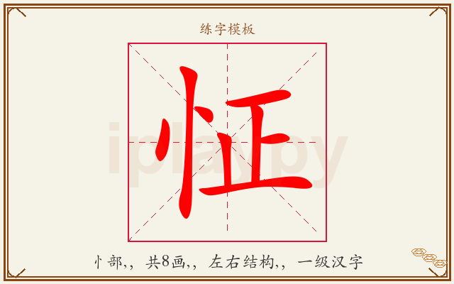 怔字图文介绍