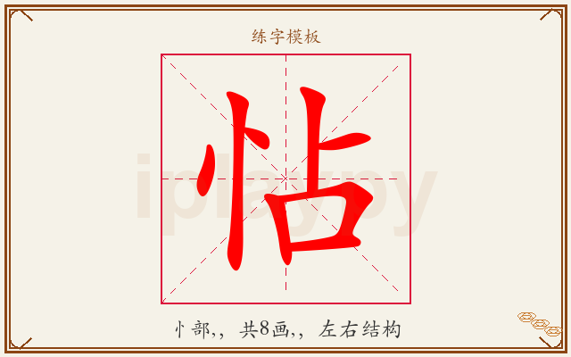 怗字图文介绍