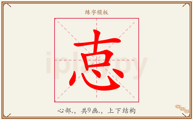 怘字图文介绍