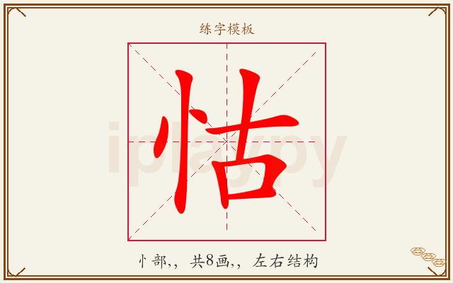 怙字图文介绍