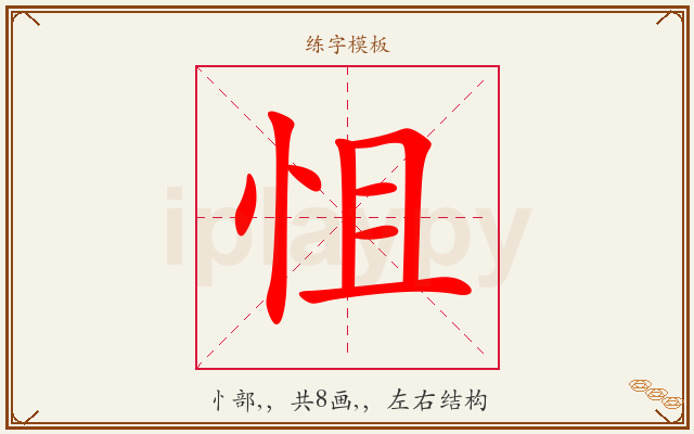 怚字图文介绍