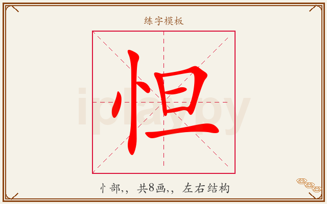 怛字图文介绍