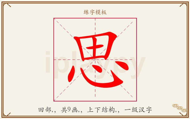思字图文介绍