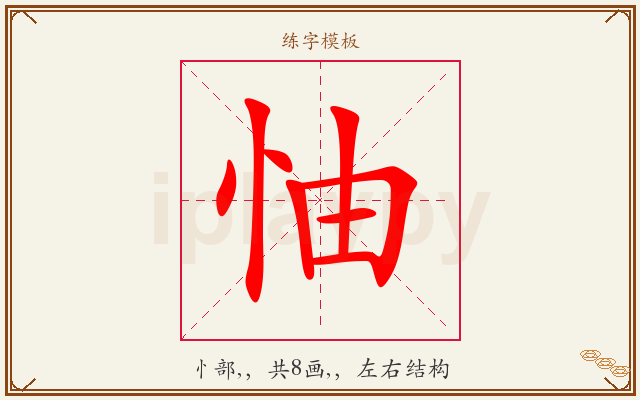 怞字图文介绍