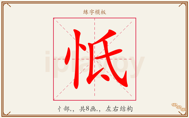怟字图文介绍