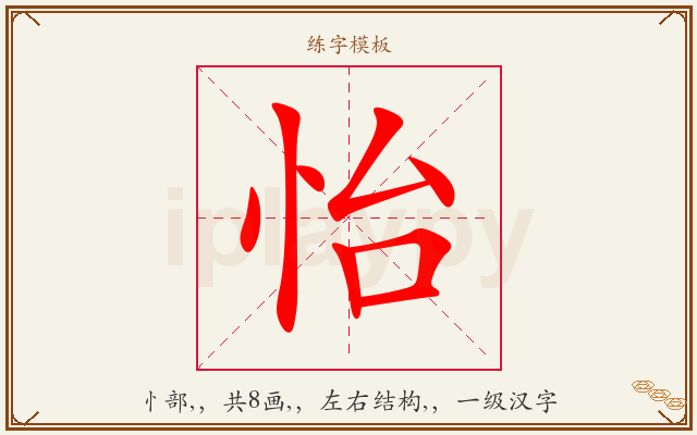 怡字图文介绍