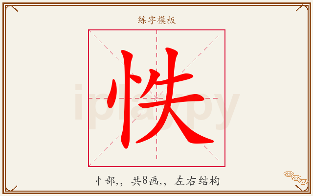 怢字图文介绍