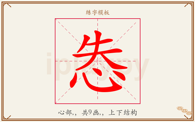 怣字图文介绍