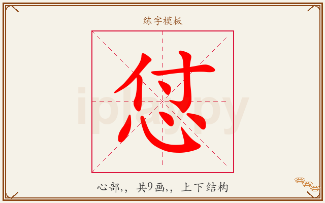 怤字图文介绍