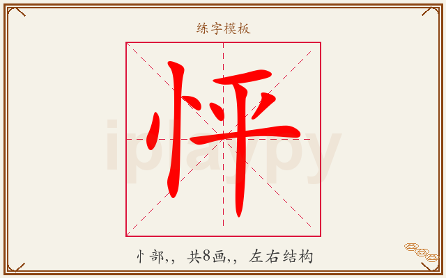 怦字图文介绍