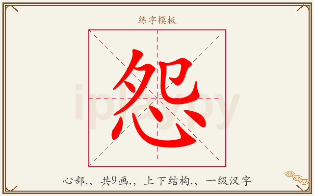 怨字图文介绍