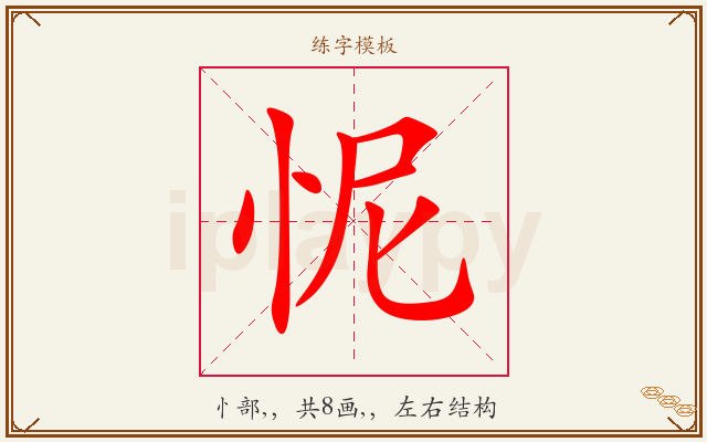 怩字图文介绍