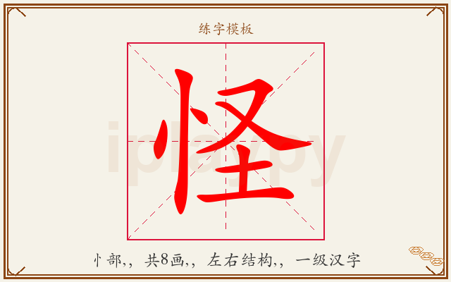 怪字图文介绍
