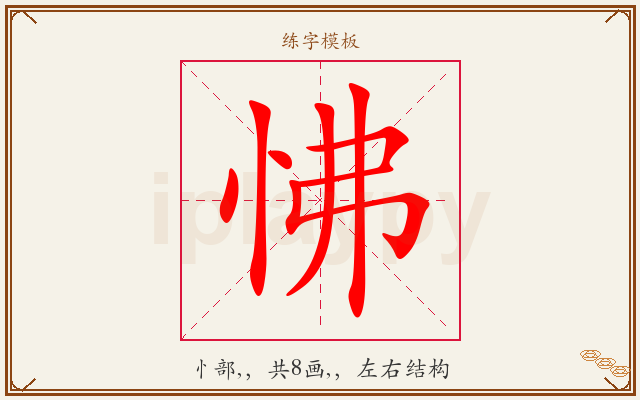 怫字图文介绍