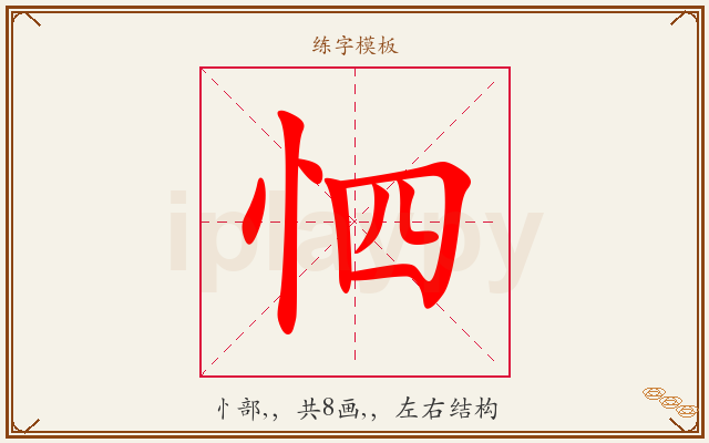 怬字图文介绍