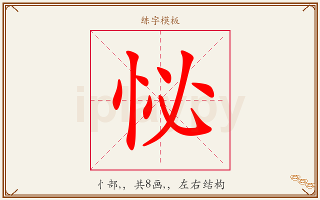 怭字图文介绍