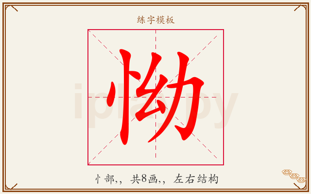 怮字图文介绍