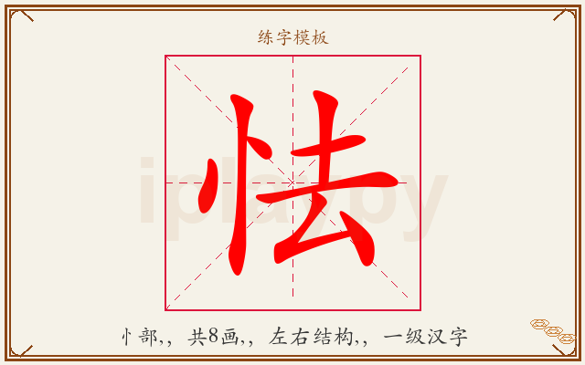 怯字图文介绍
