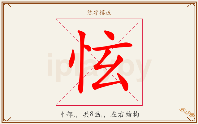 怰字图文介绍