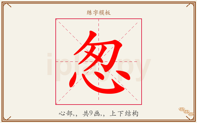 怱字图文介绍