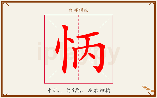 怲字图文介绍