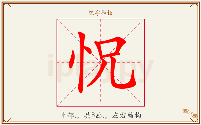 怳字图文介绍