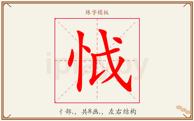 怴字图文介绍