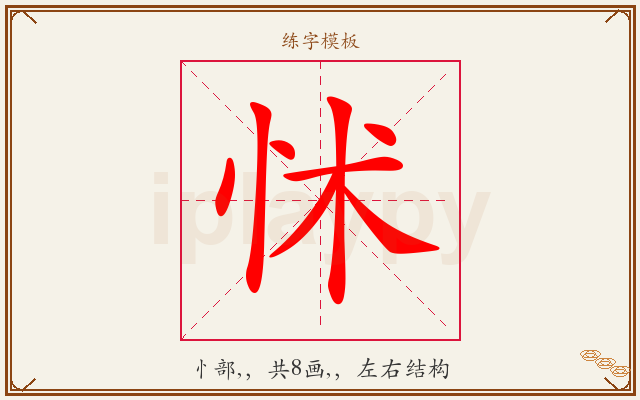 怵字图文介绍