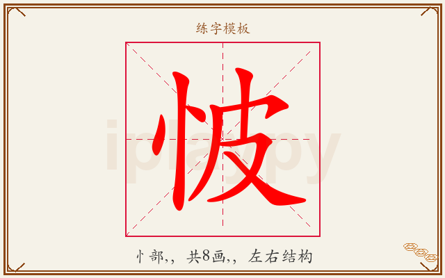 怶字图文介绍